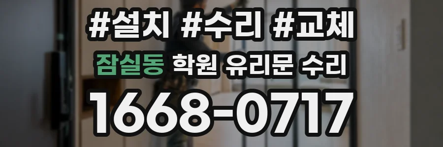 잠실동 학원 유리문 수리