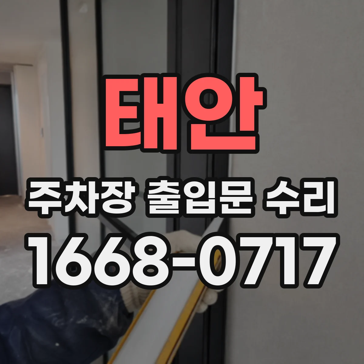 태안 주차장 출입문 수리 공장 주차장 게이트 충격 완화 장치 정비