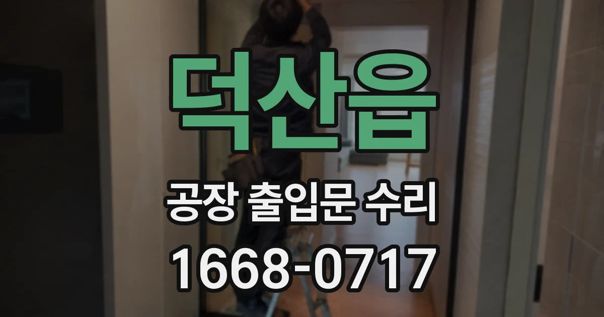 덕산읍 공장 출입문 수리