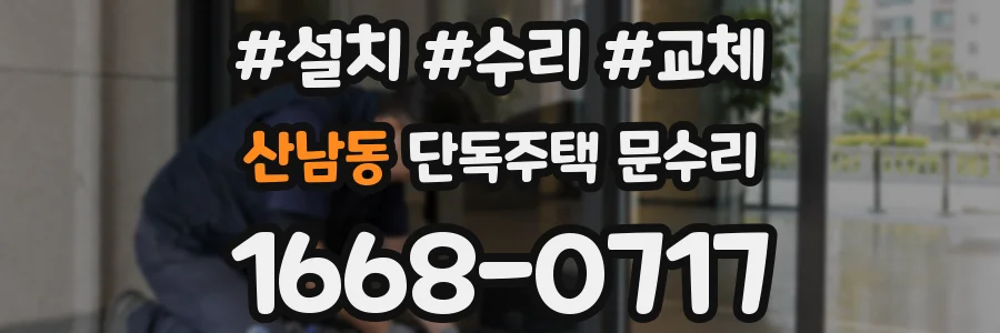 산남동 단독주택 문수리