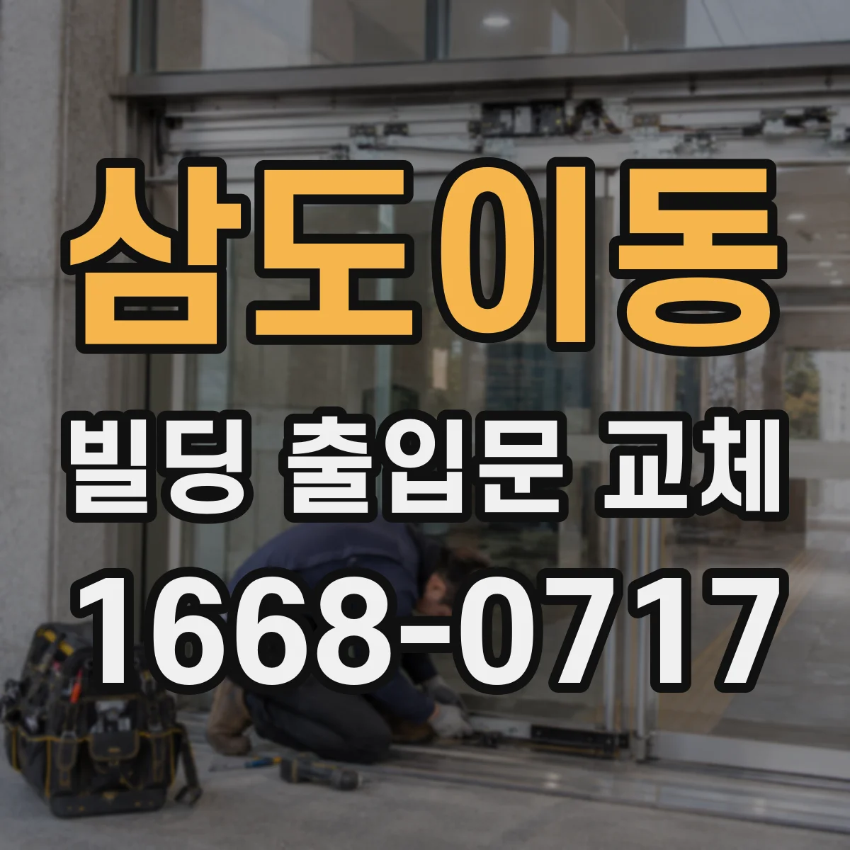 삼도이동 빌딩 출입문 교체