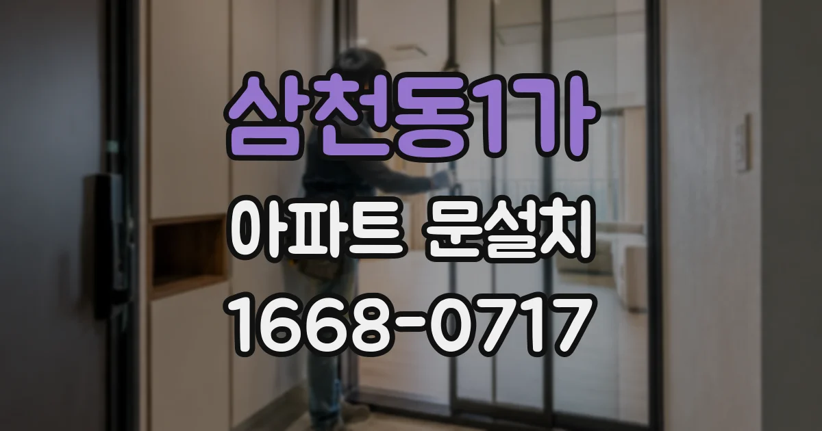 삼천동1가 아파트 문설치