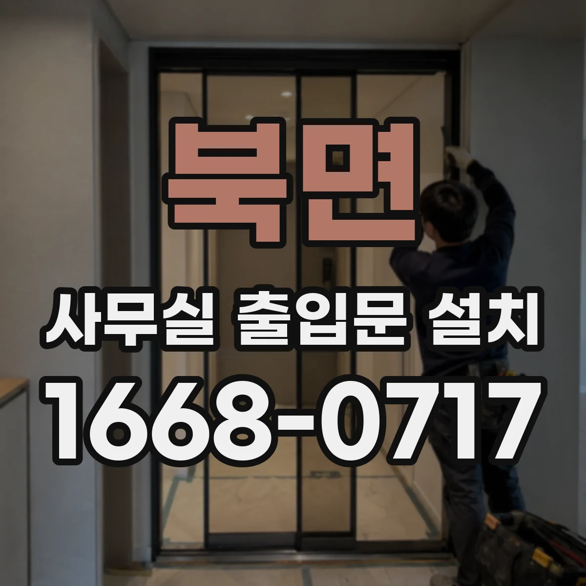 북면 사무실 출입문 설치