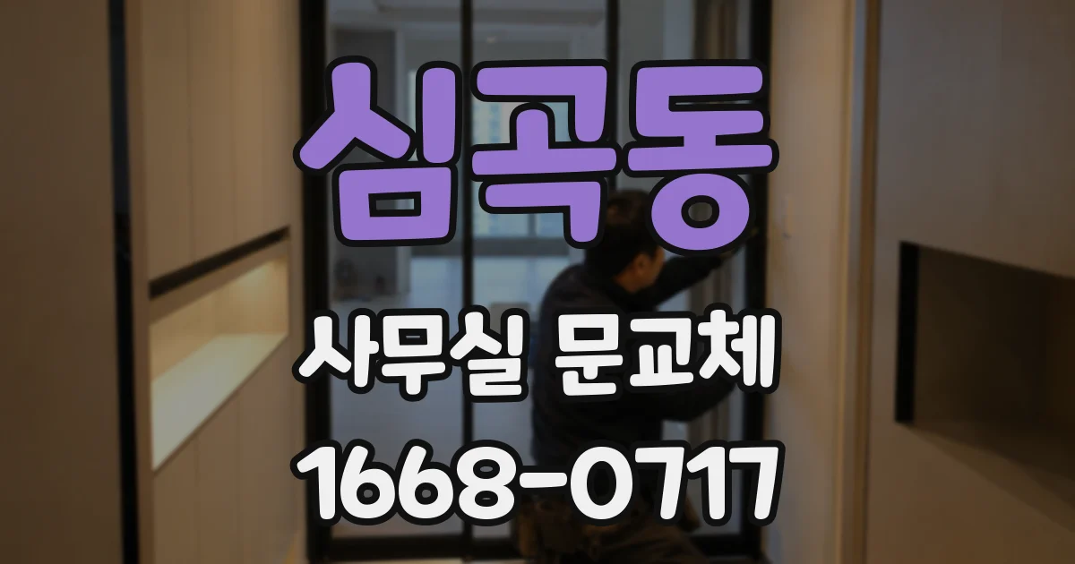 심곡동 사무실 문교체