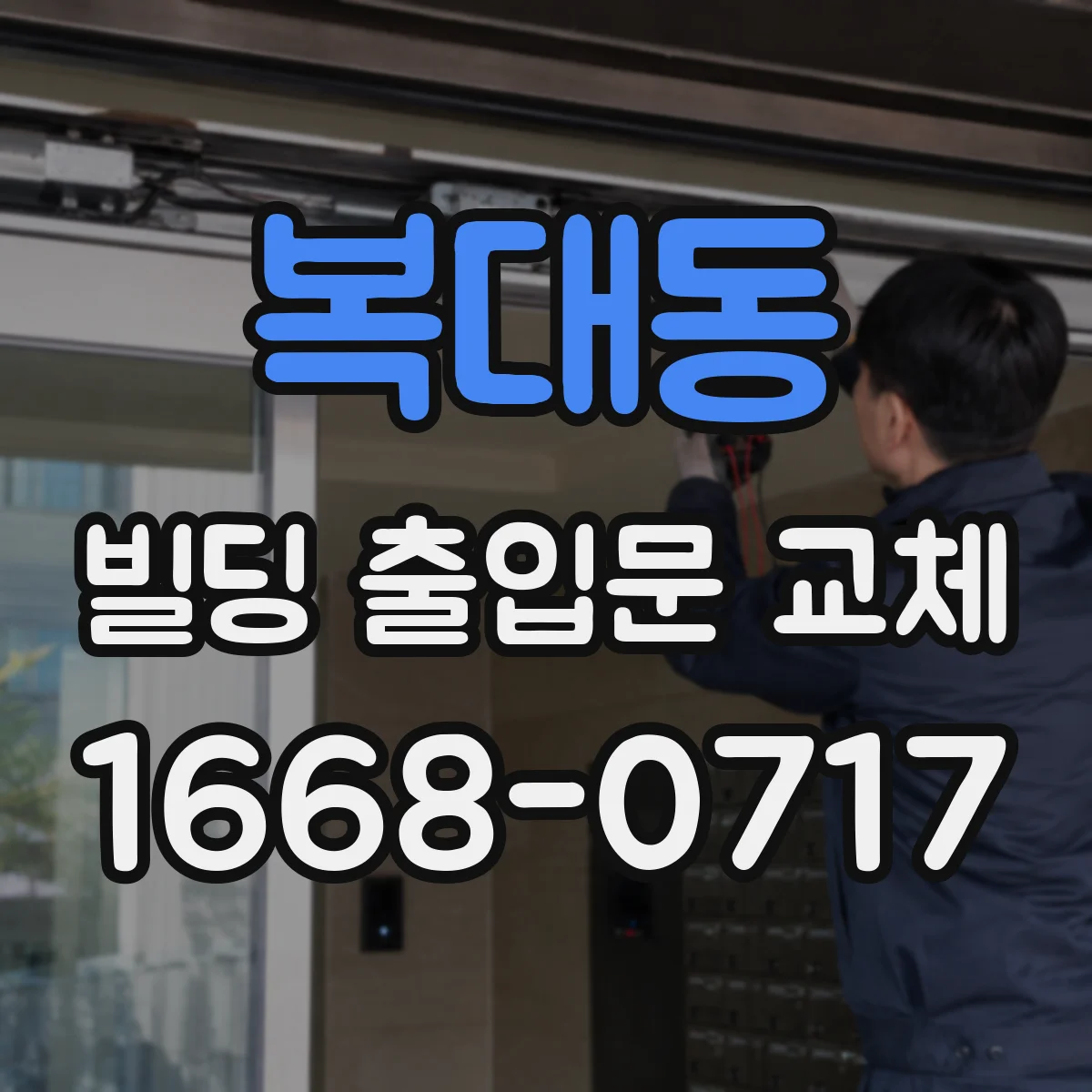 복대동 빌딩 출입문 교체