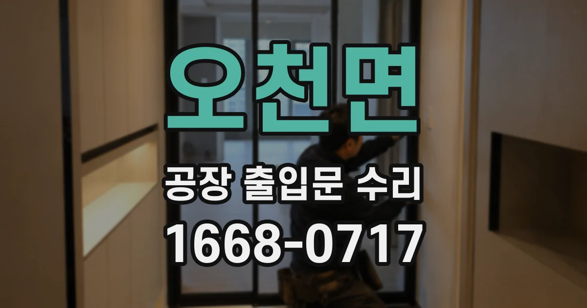 오천면 공장 출입문 수리
