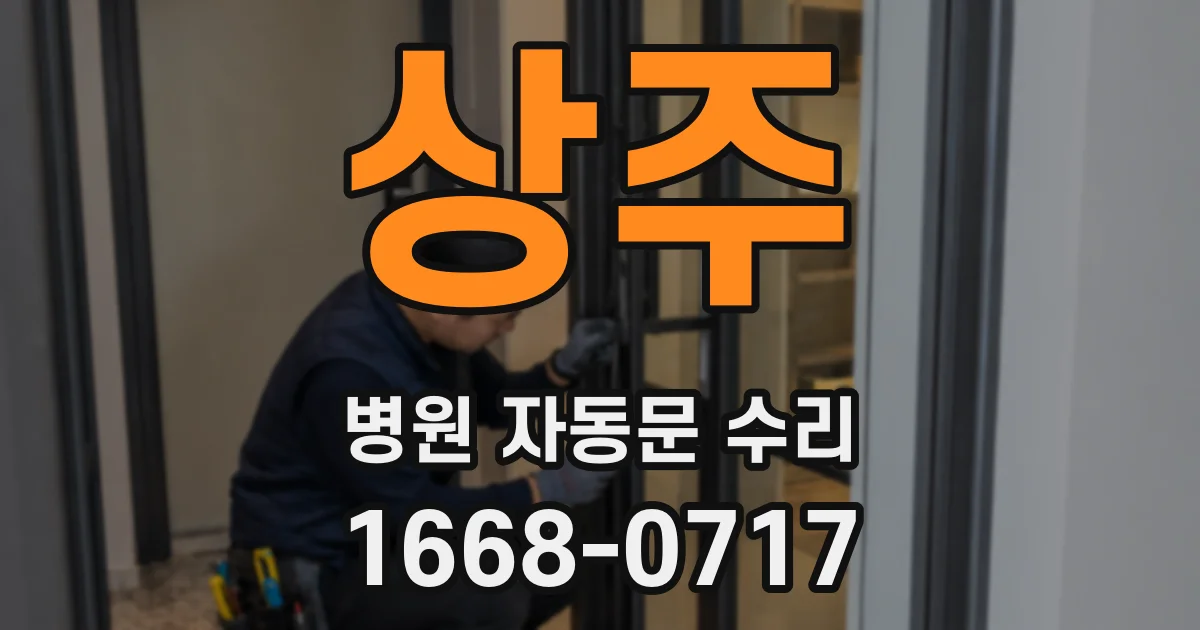 상주 병원 자동문 수리