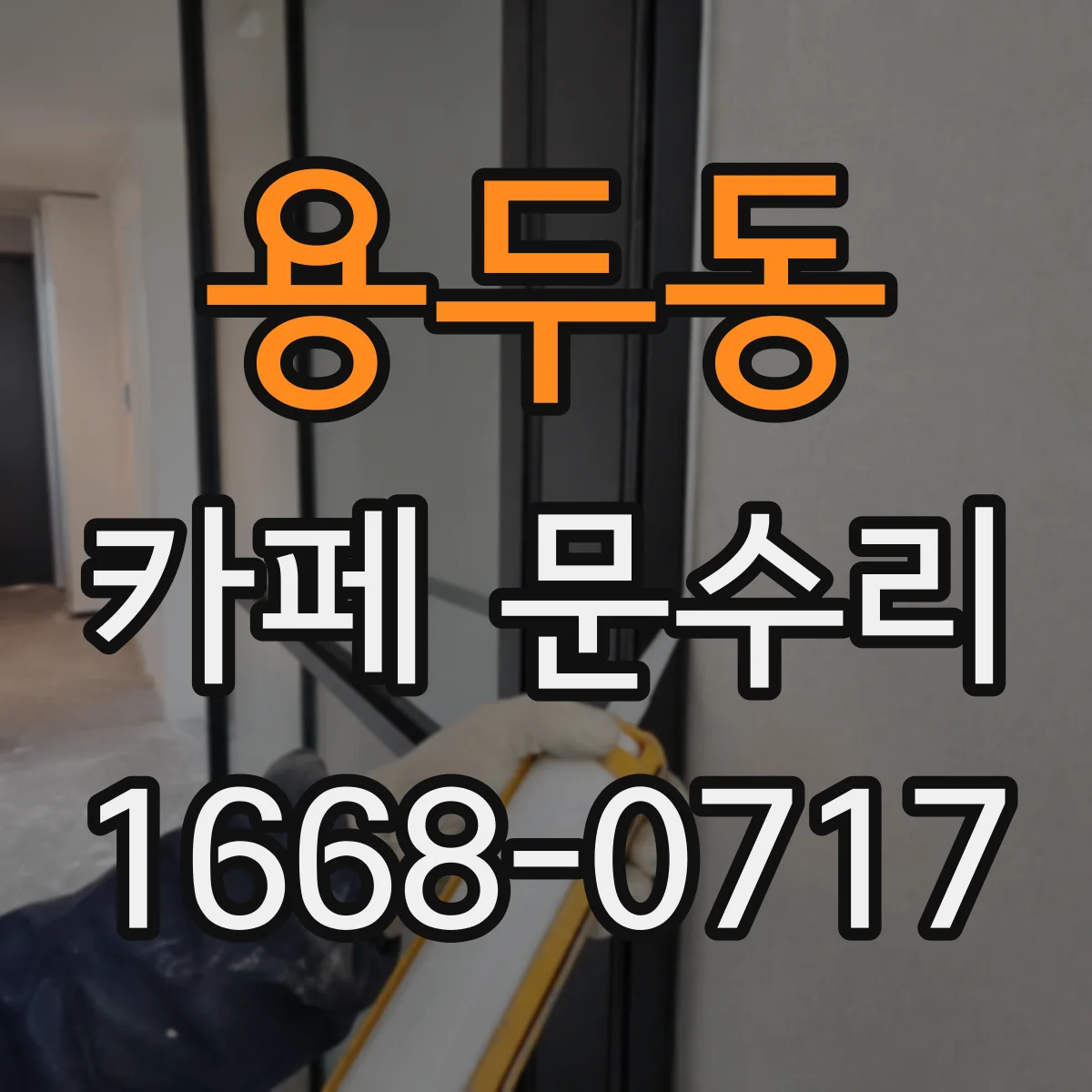 용두동 카페 문수리