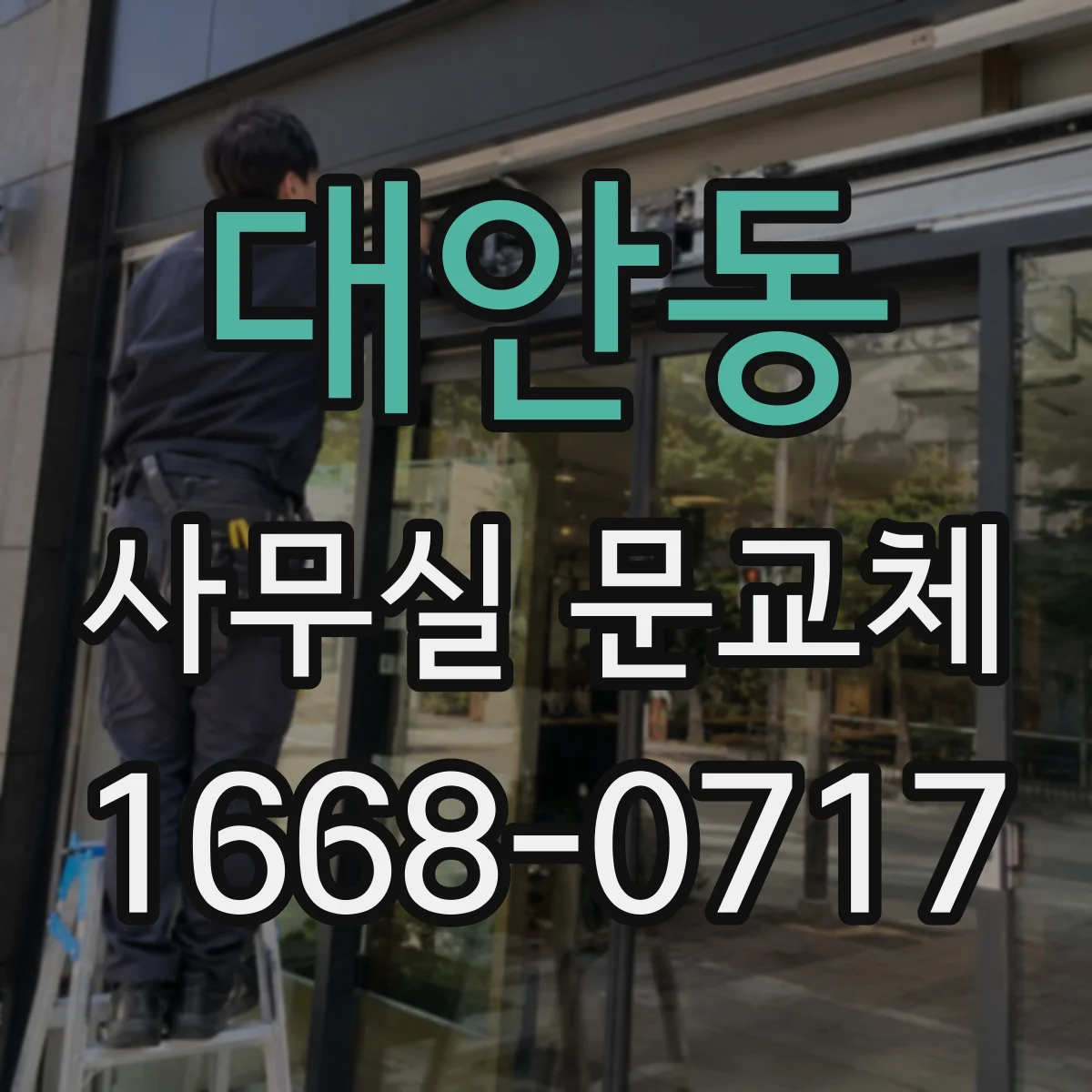 대안동 사무실 문교체