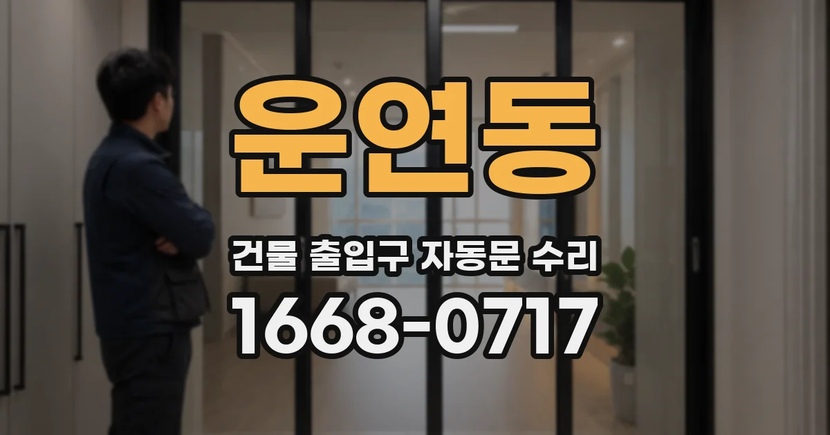 운연동 건물 출입구 자동문 수리