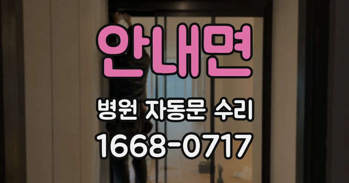 안내면 병원 자동문 수리
