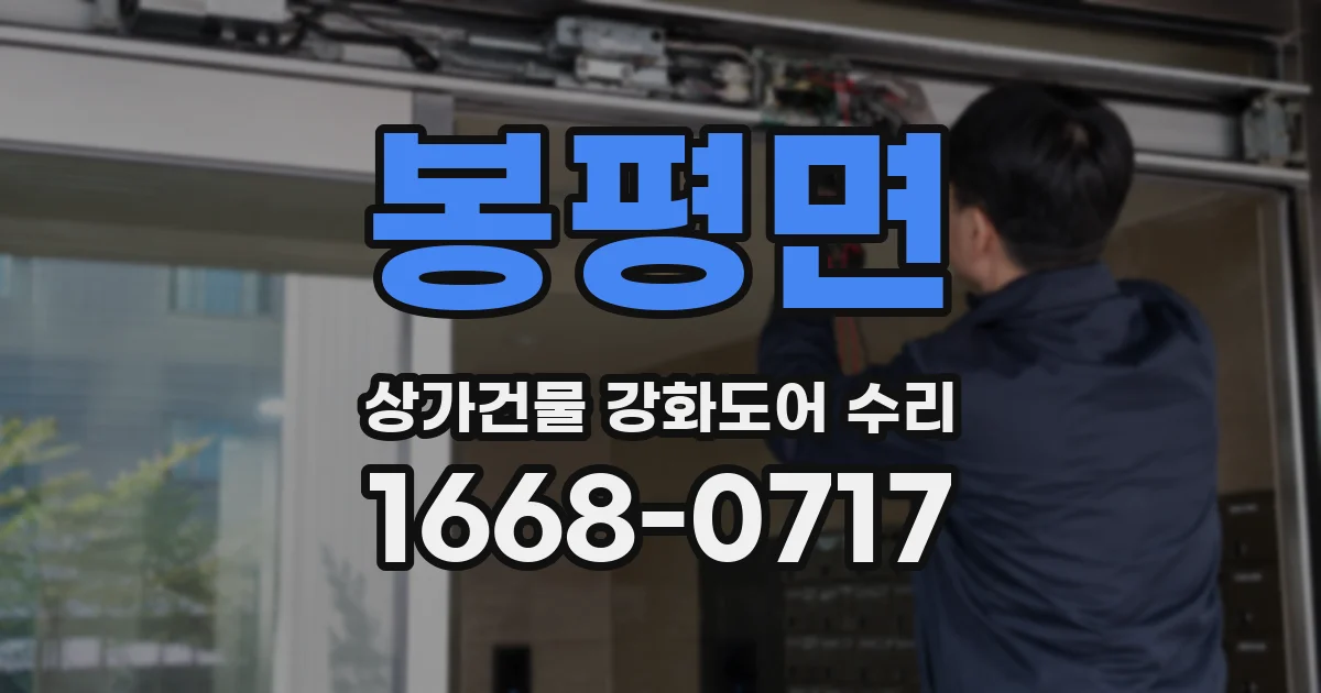 봉평면 상가건물 강화도어 수리