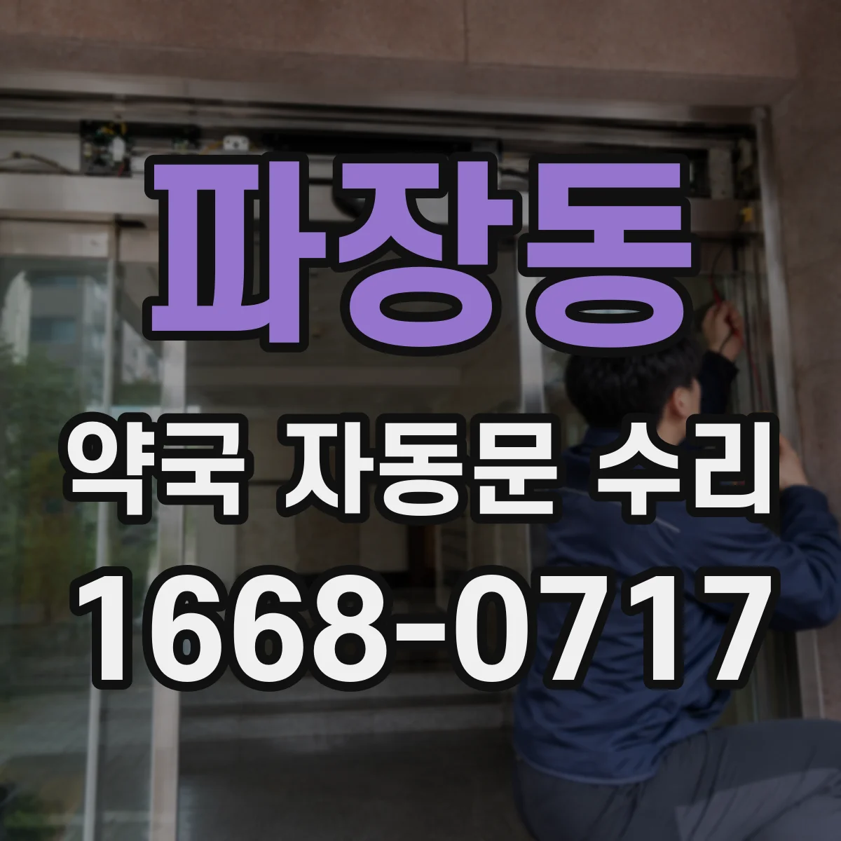 파장동 약국 자동문 수리