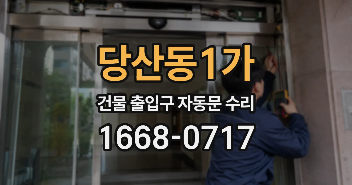 당산동1가 건물 출입구 자동문 수리