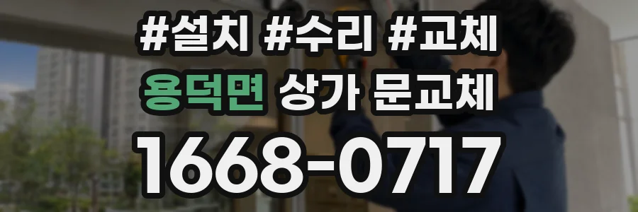 용덕면 상가 문교체