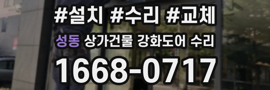 성동 상가건물 강화도어 수리