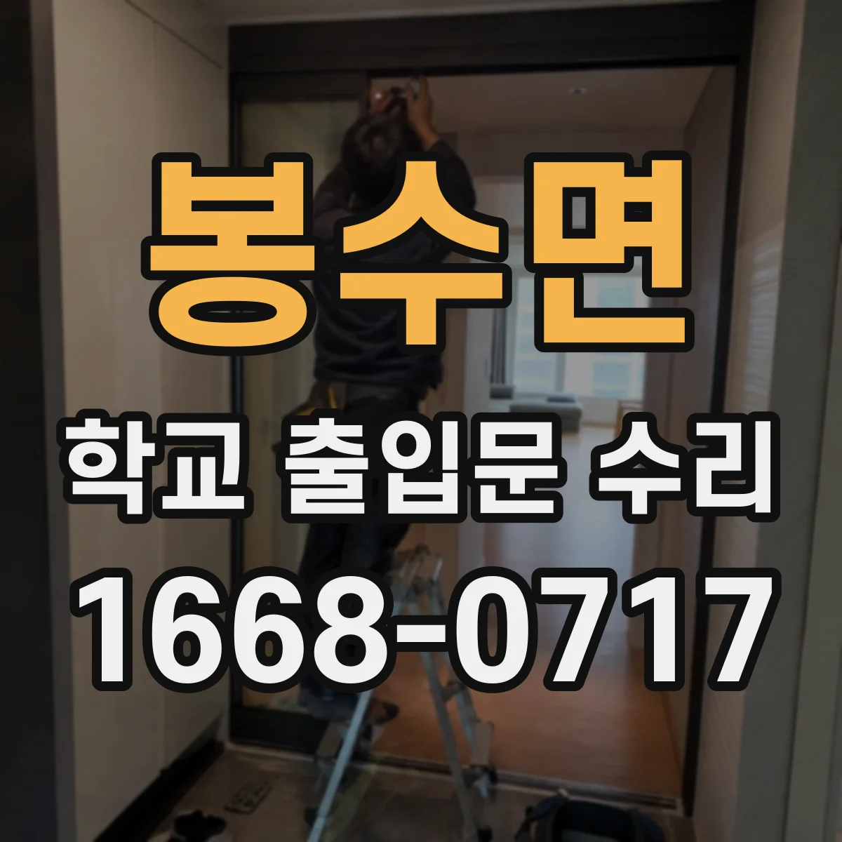 봉수면 학교 출입문 수리