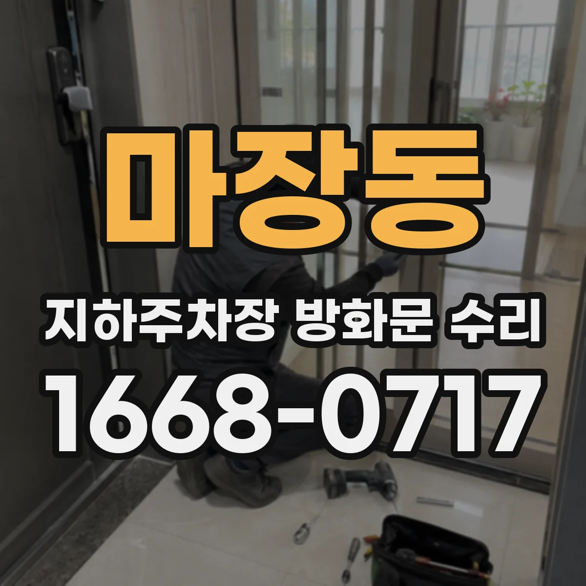 마장동 지하주차장 방화문 수리