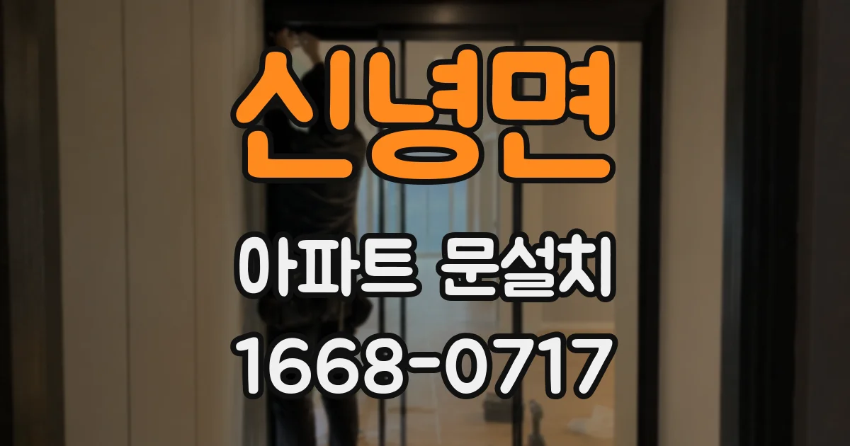 신녕면 아파트 문설치