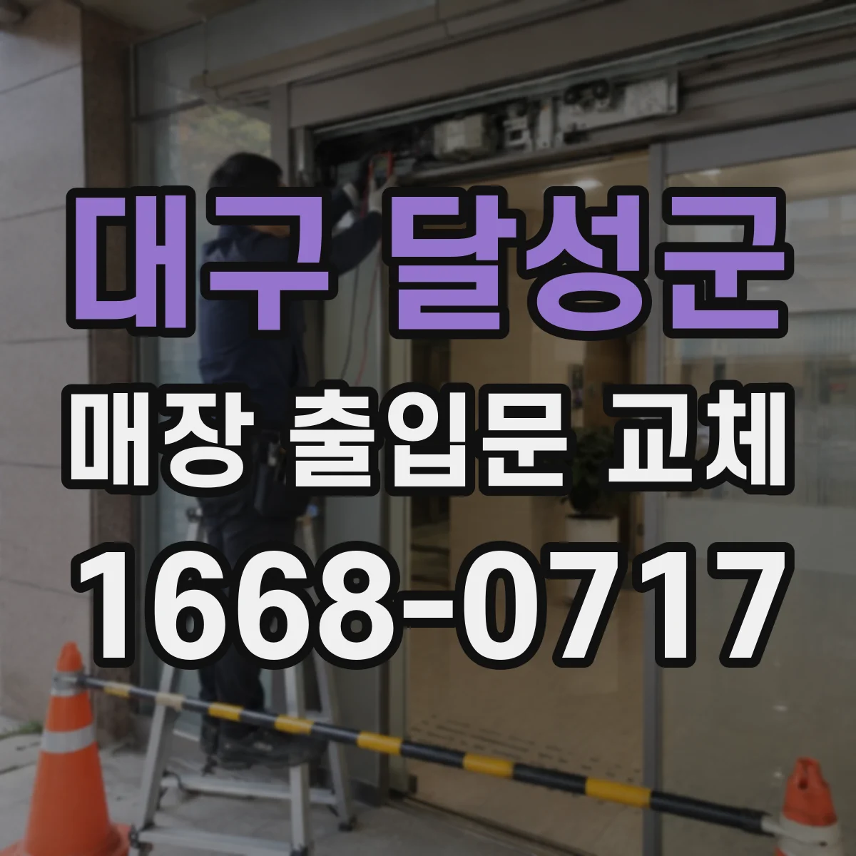 대구 달성군 매장 출입문 교체