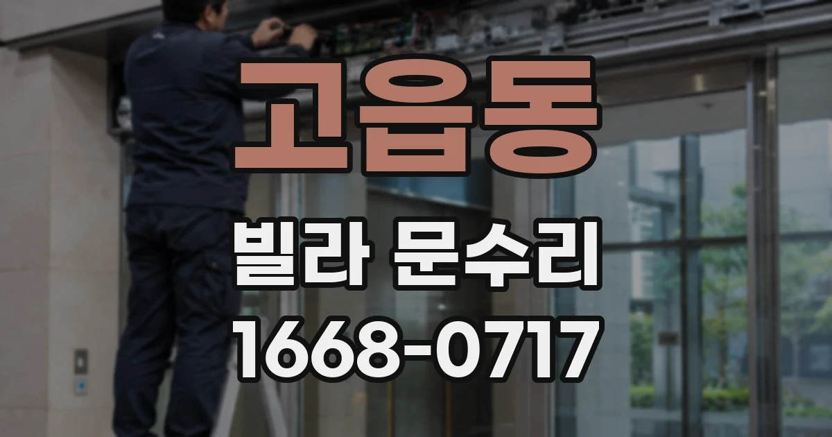 고읍동 빌라 문수리