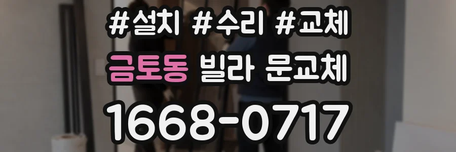 금토동 빌라 문교체