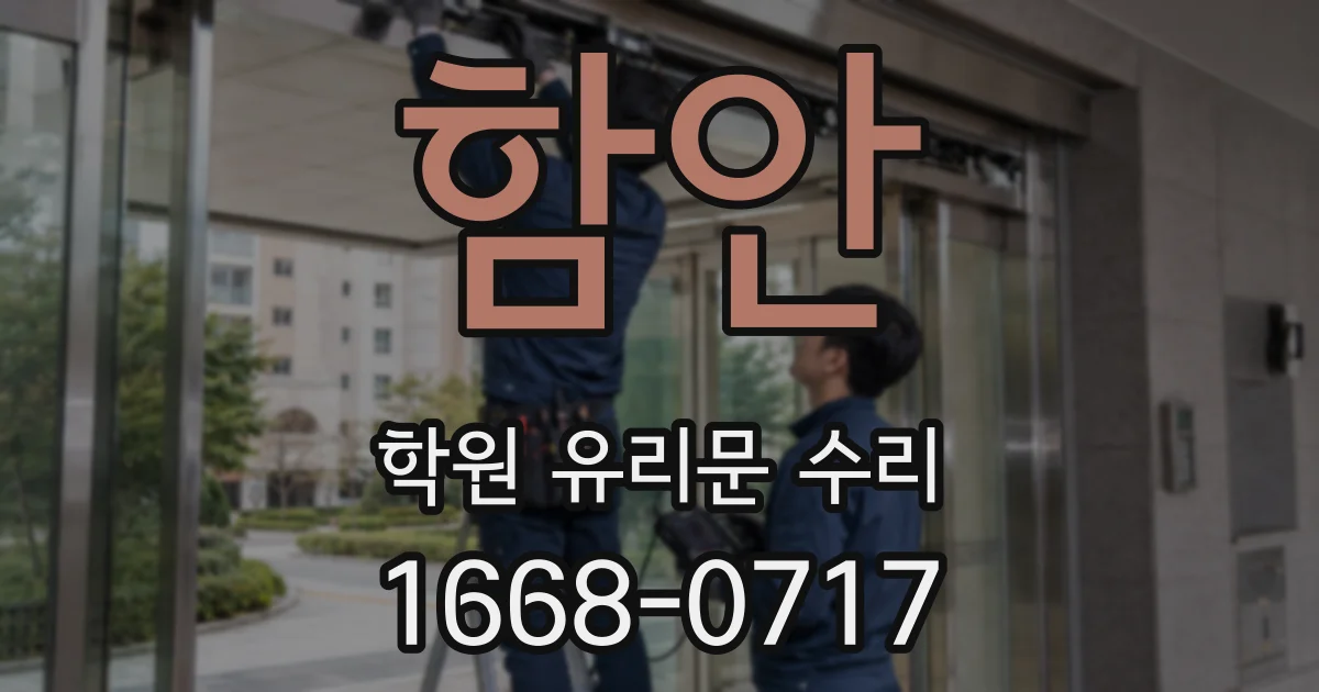 함안 학원 유리문 수리