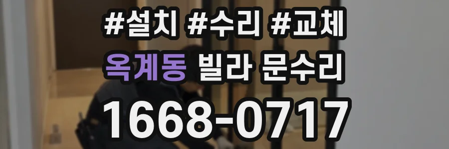 옥계동 빌라 문수리