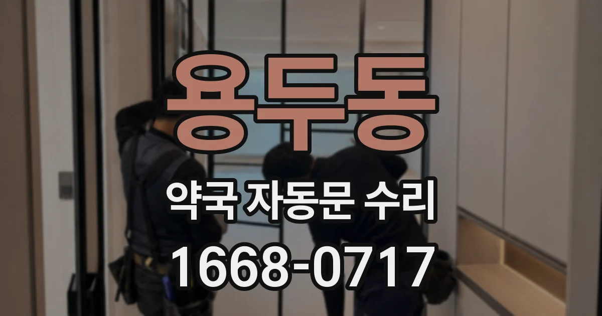 용두동 약국 자동문 수리