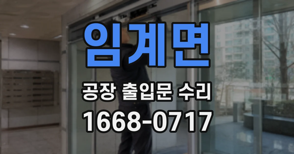 임계면 공장 출입문 수리