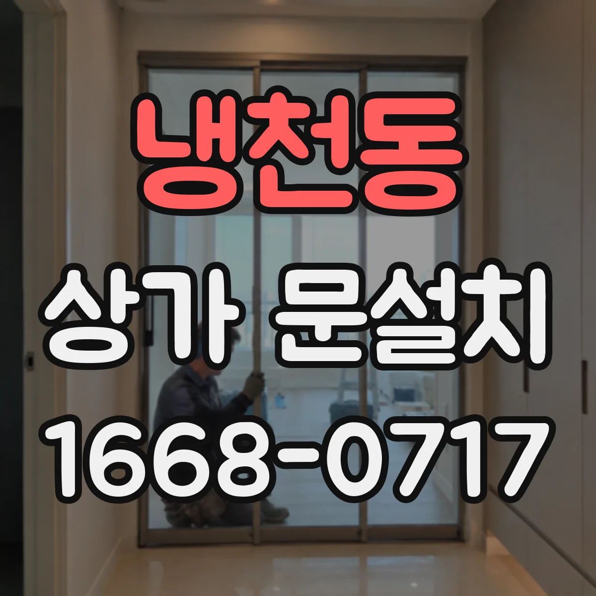 냉천동 상가 문설치