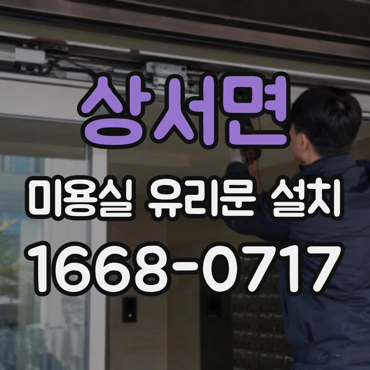 상서면 미용실 유리문 설치