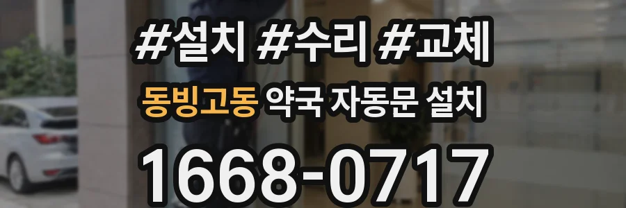 동빙고동 약국 자동문 설치