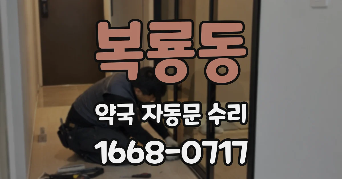 복룡동 약국 자동문 수리