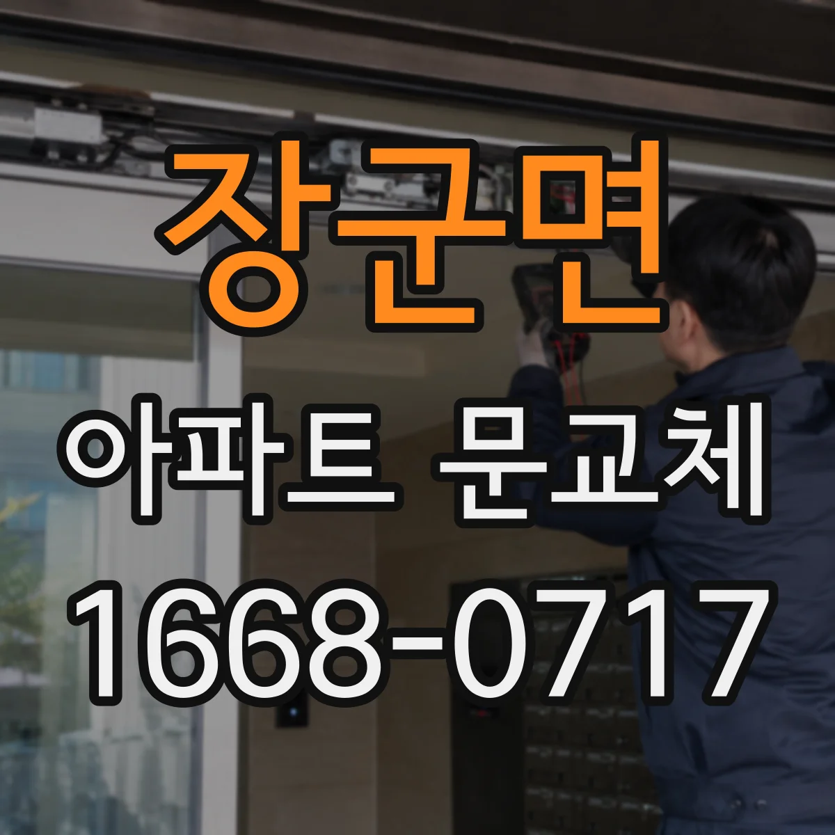 장군면 아파트 문교체
