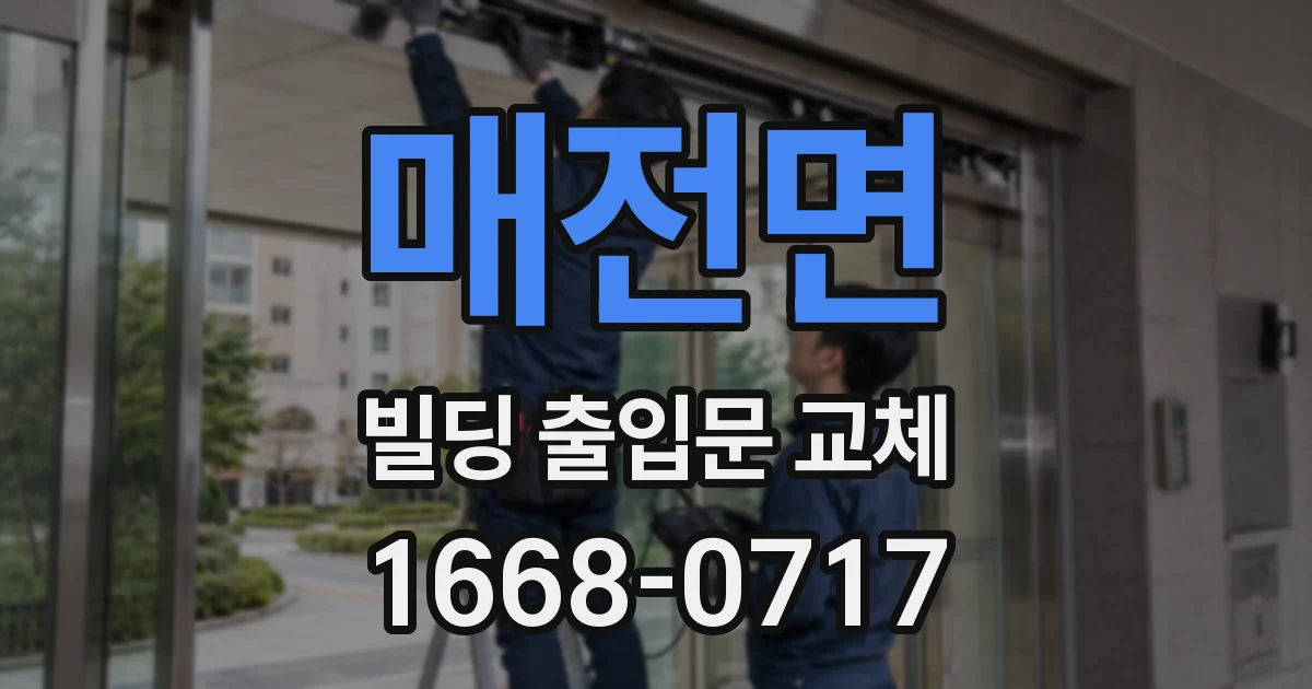 매전면 빌딩 출입문 교체