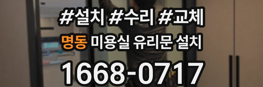 명동 미용실 유리문 설치