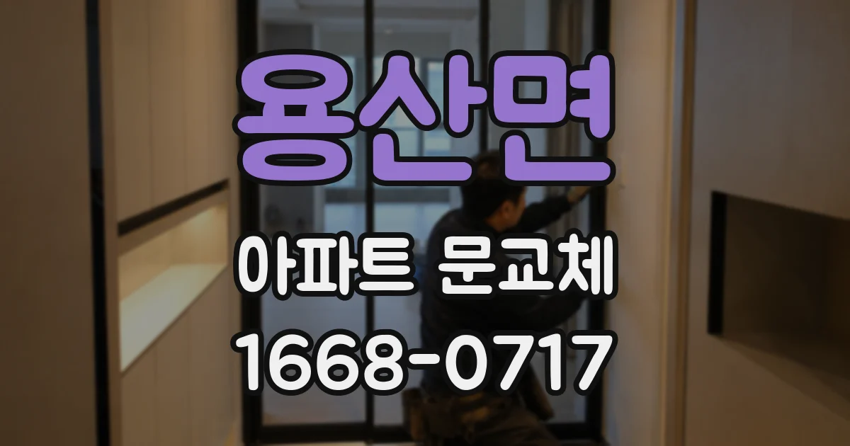 용산면 아파트 문교체