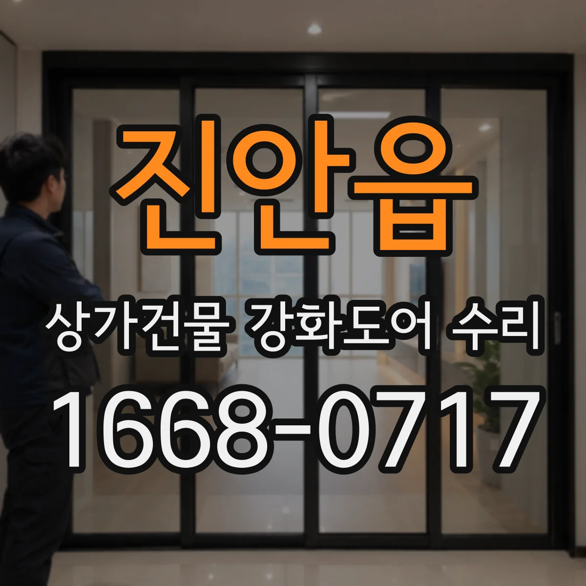 진안읍 상가건물 강화도어 수리