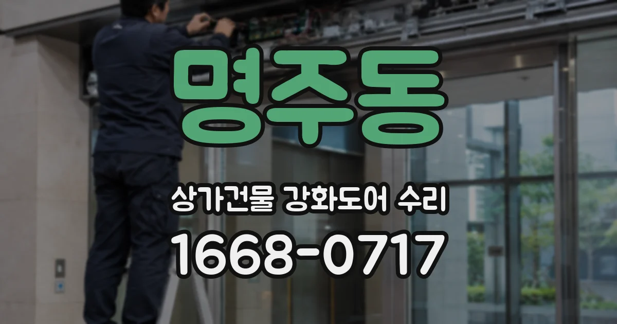 명주동 상가건물 강화도어 수리