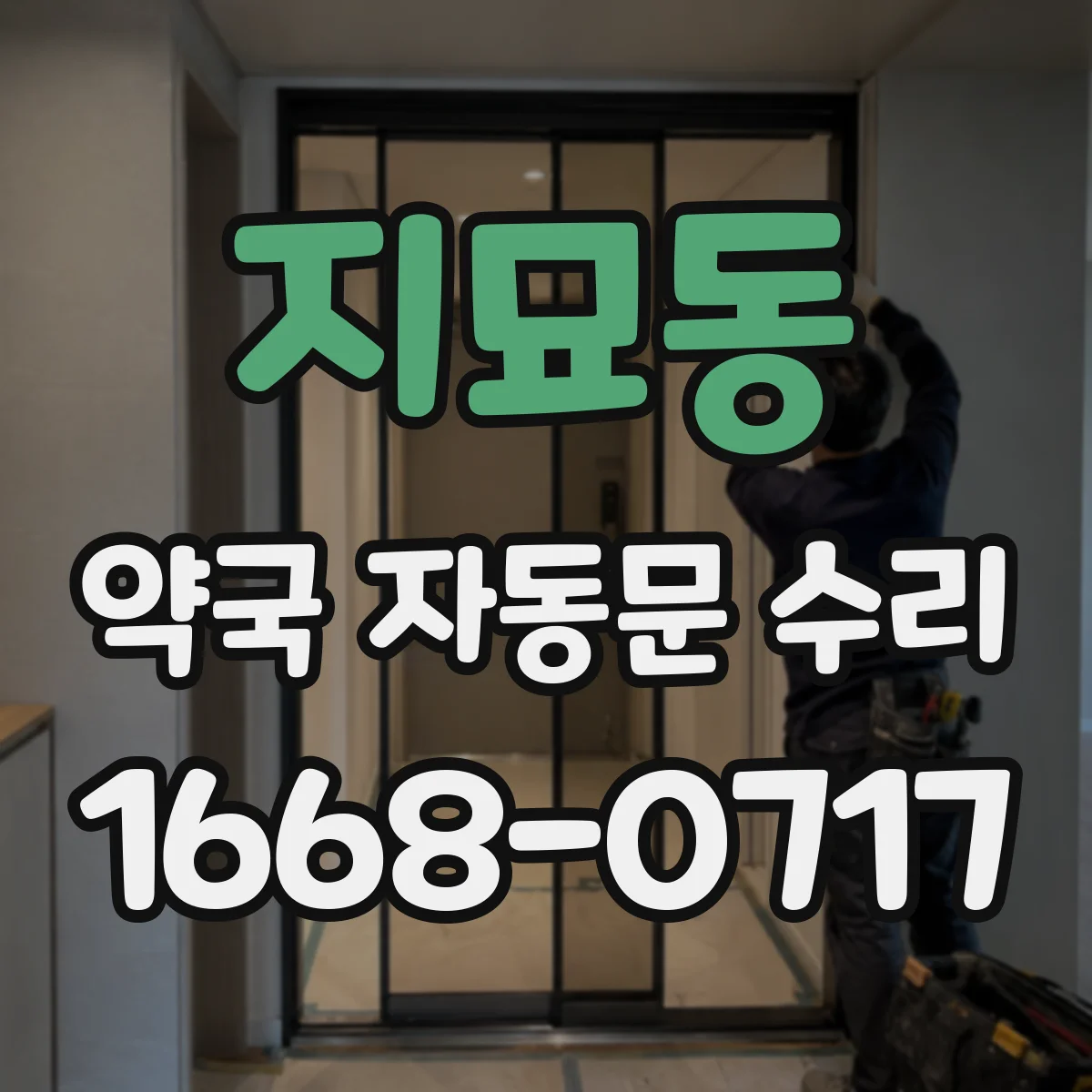 지묘동 약국 자동문 수리