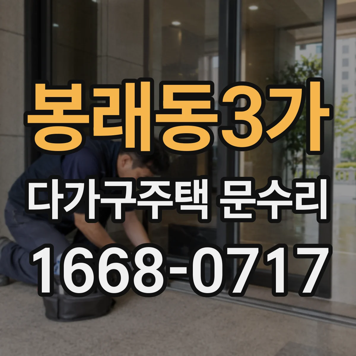 봉래동3가 다가구주택 문수리