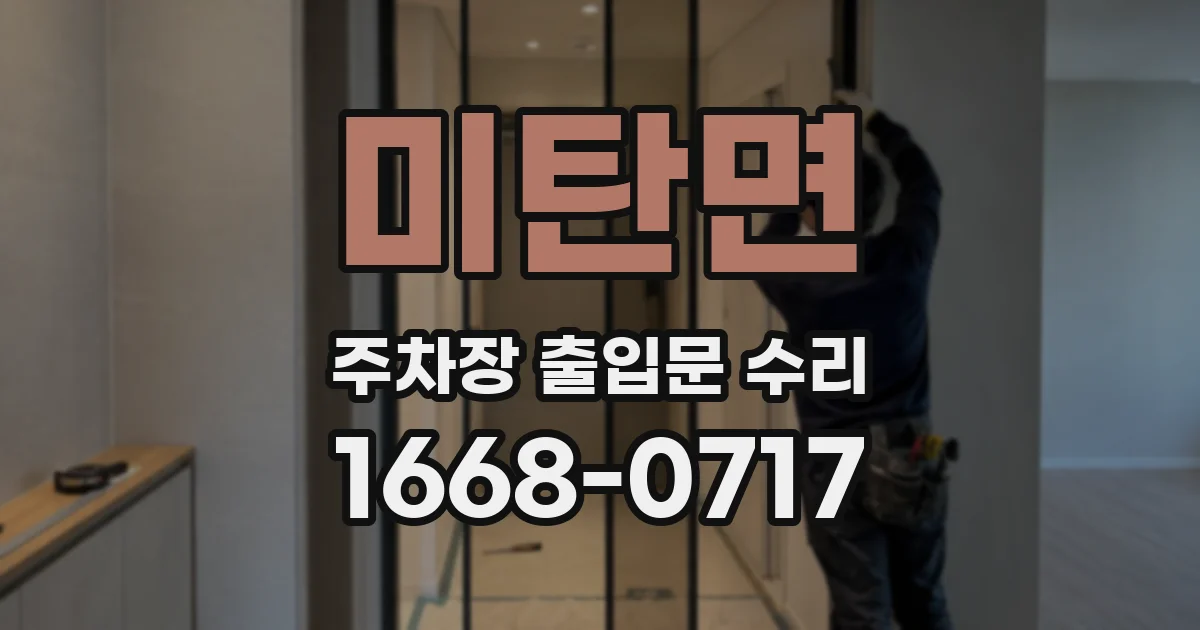 미탄면 주차장 출입문 수리