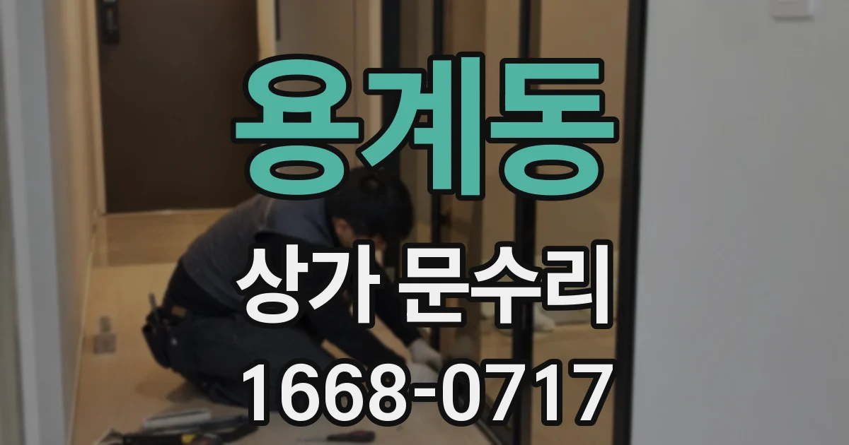 용계동 상가 문수리