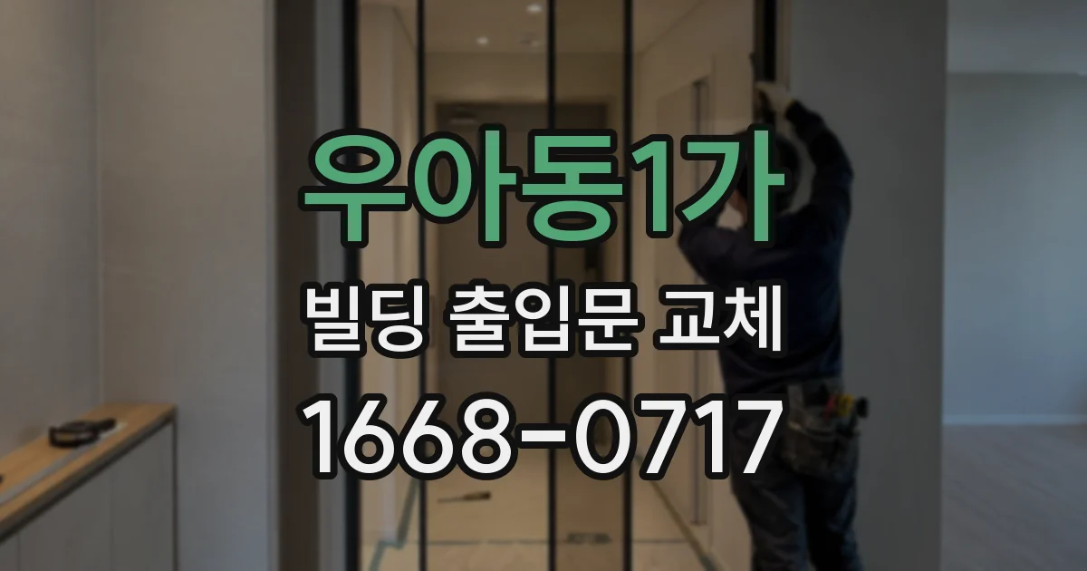 우아동1가 빌딩 출입문 교체