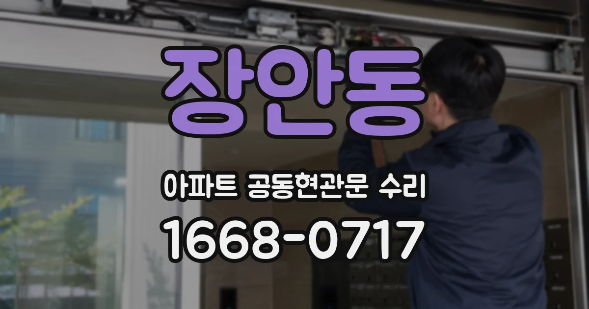 장안동 아파트 공동현관문 수리