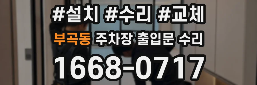 부곡동 주차장 출입문 수리