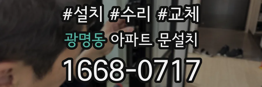 광명동 아파트 문설치