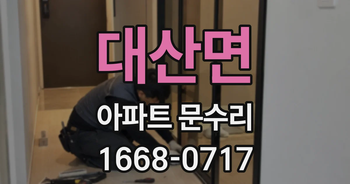 대산면 아파트 문수리