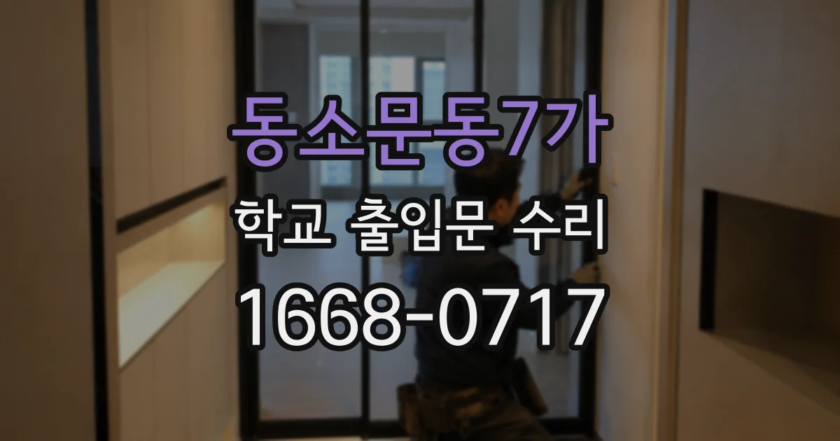 동소문동7가 학교 출입문 수리